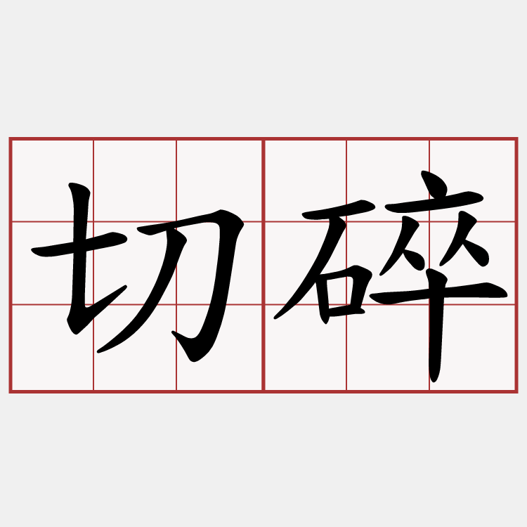 切碎