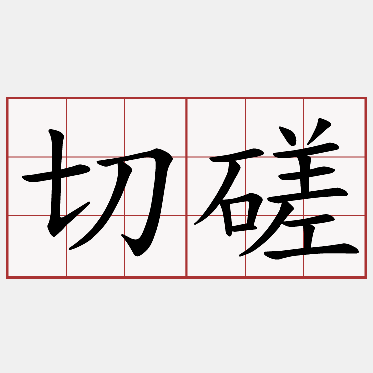 切磋