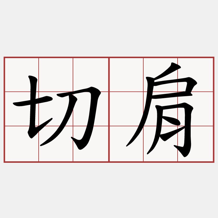 切肩