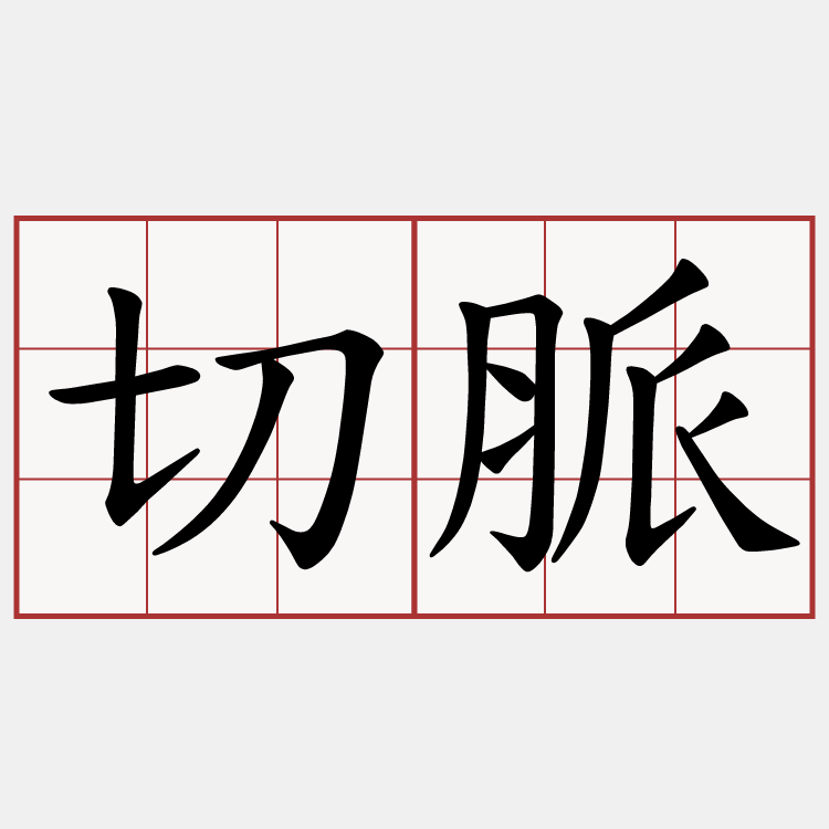 切脈