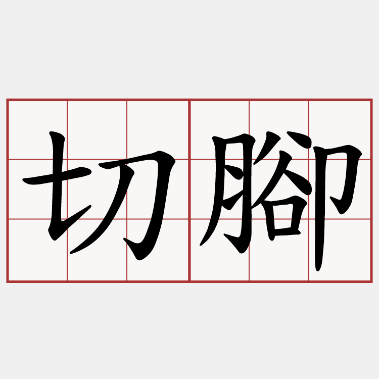 切腳