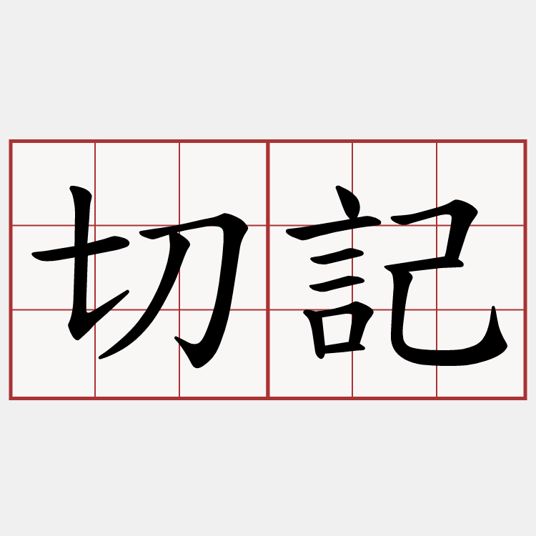 切記