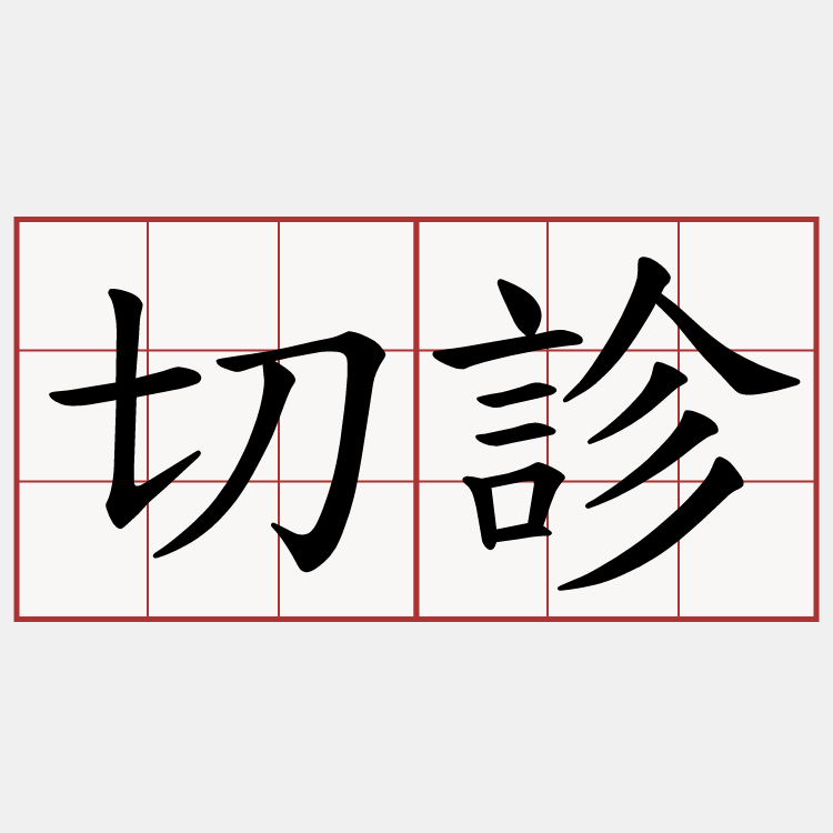 切診