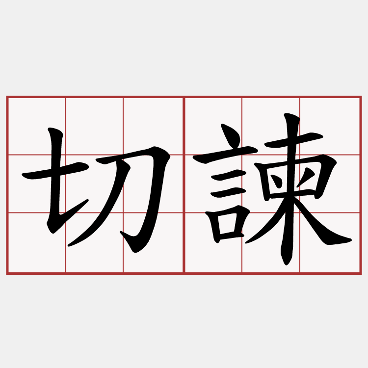 切諫