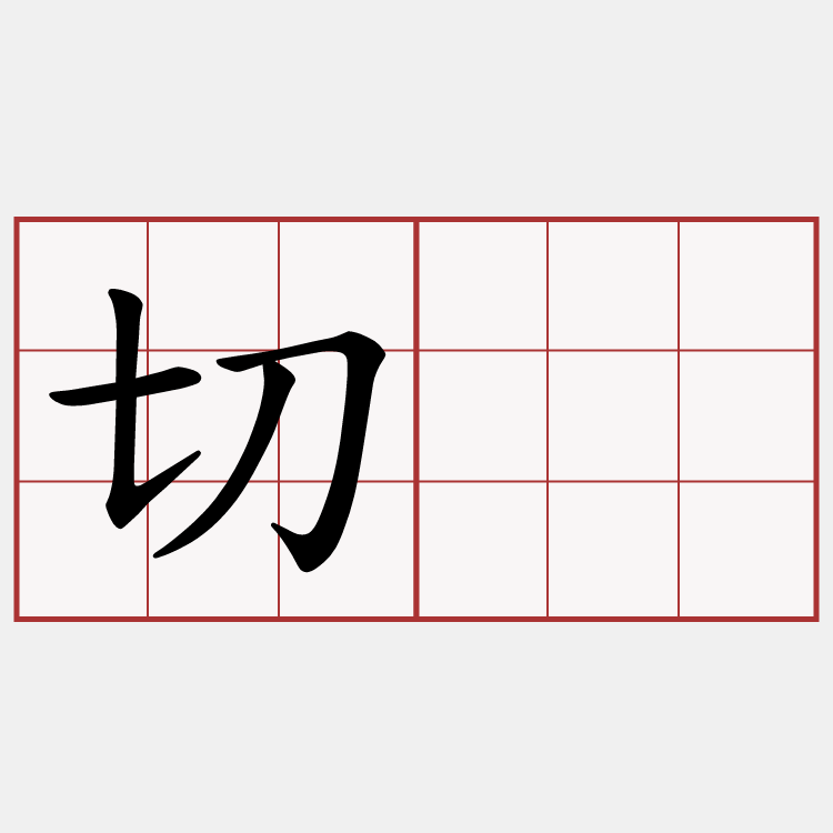 切记