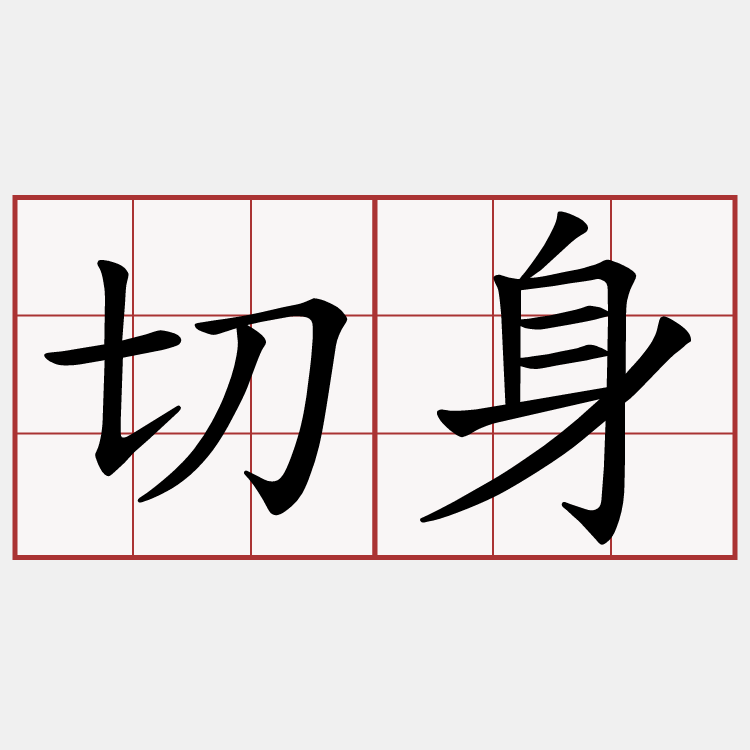 切身