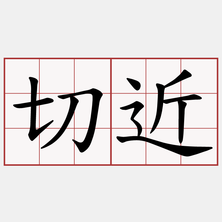 切近