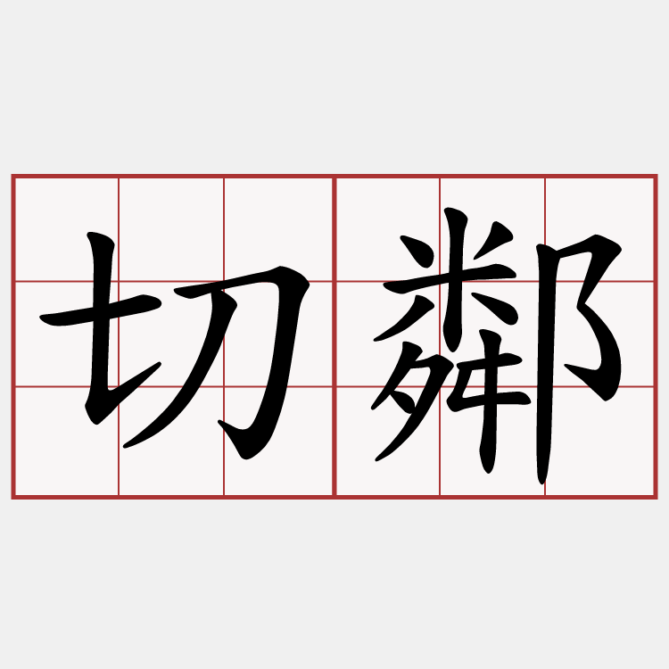 切鄰
