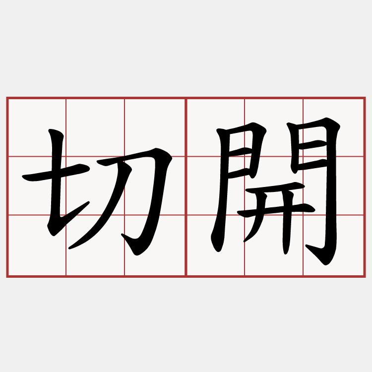 切開