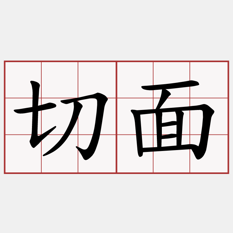 切面