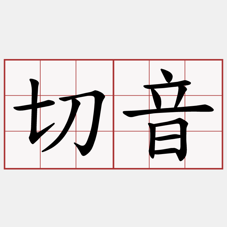 切音