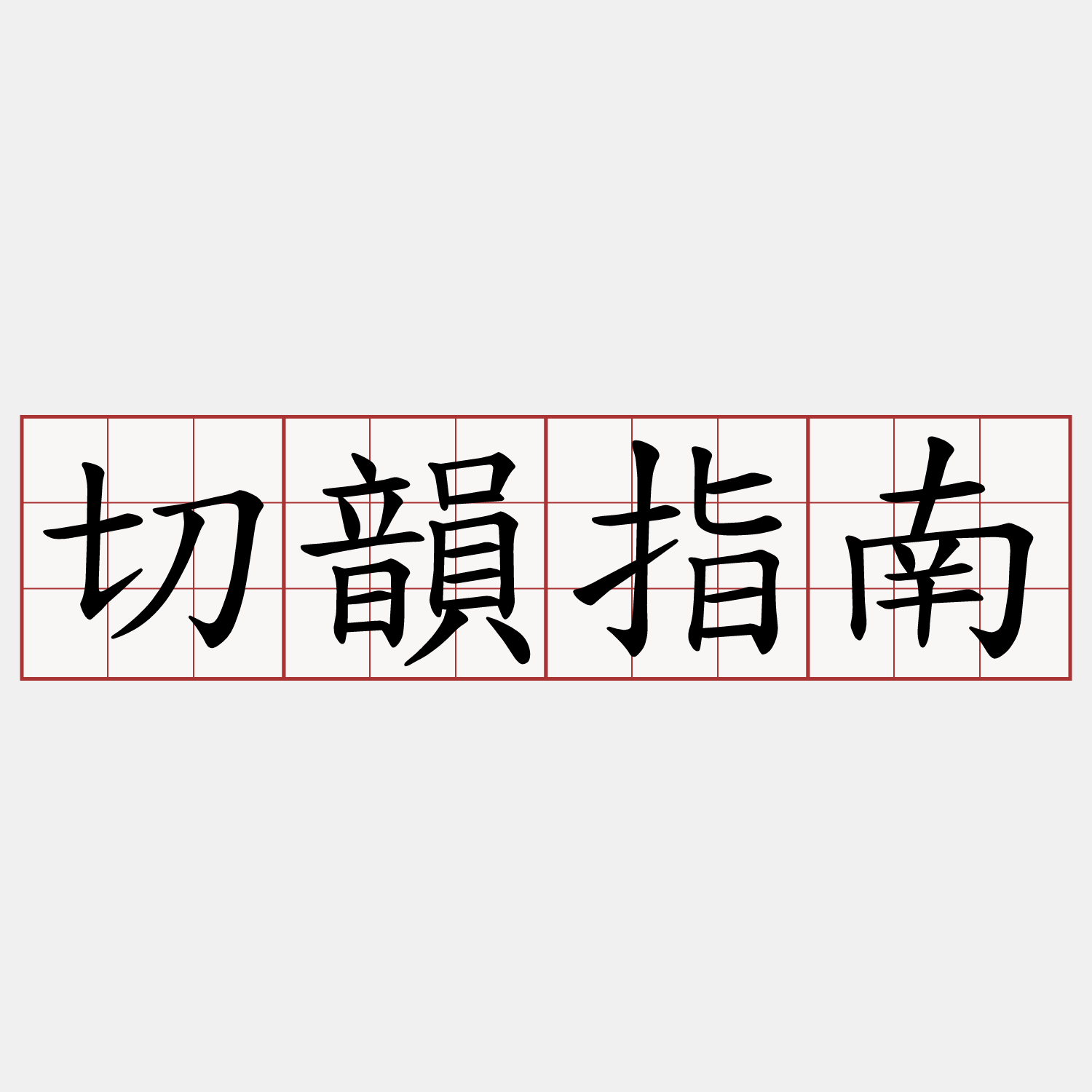 切韻指南