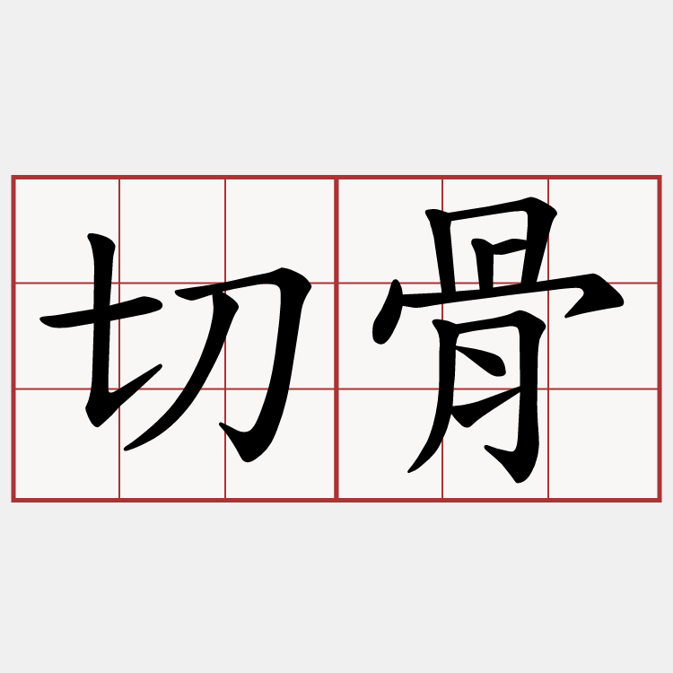 切骨