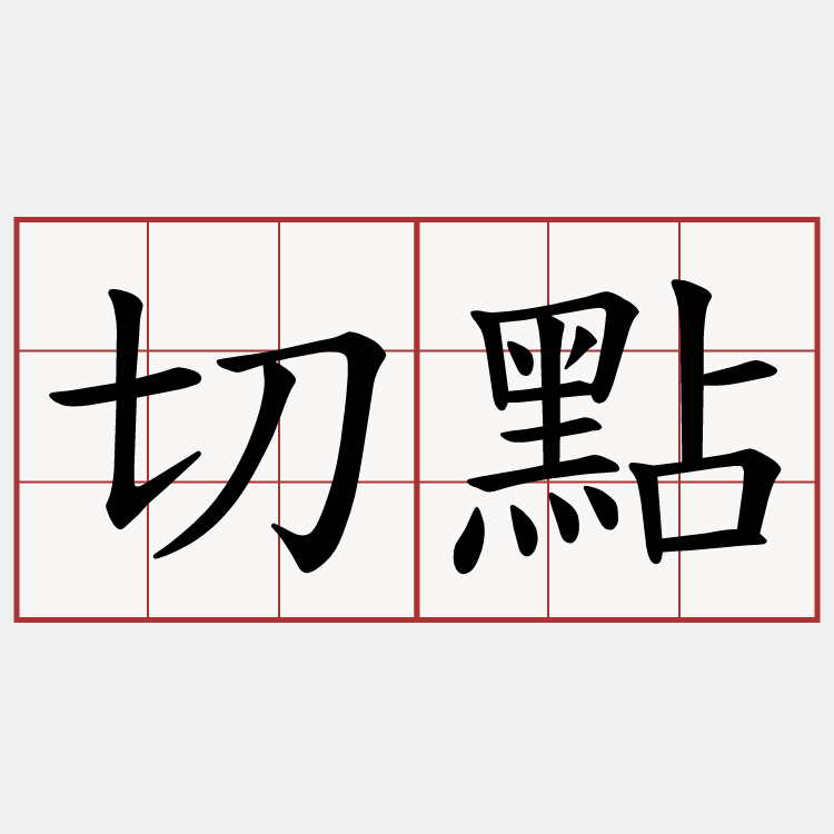 切點
