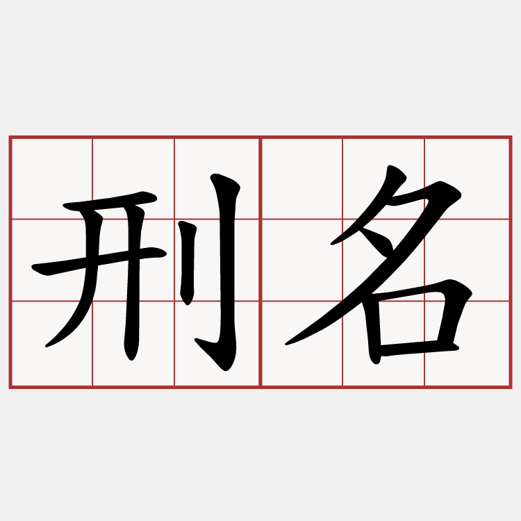 刑名