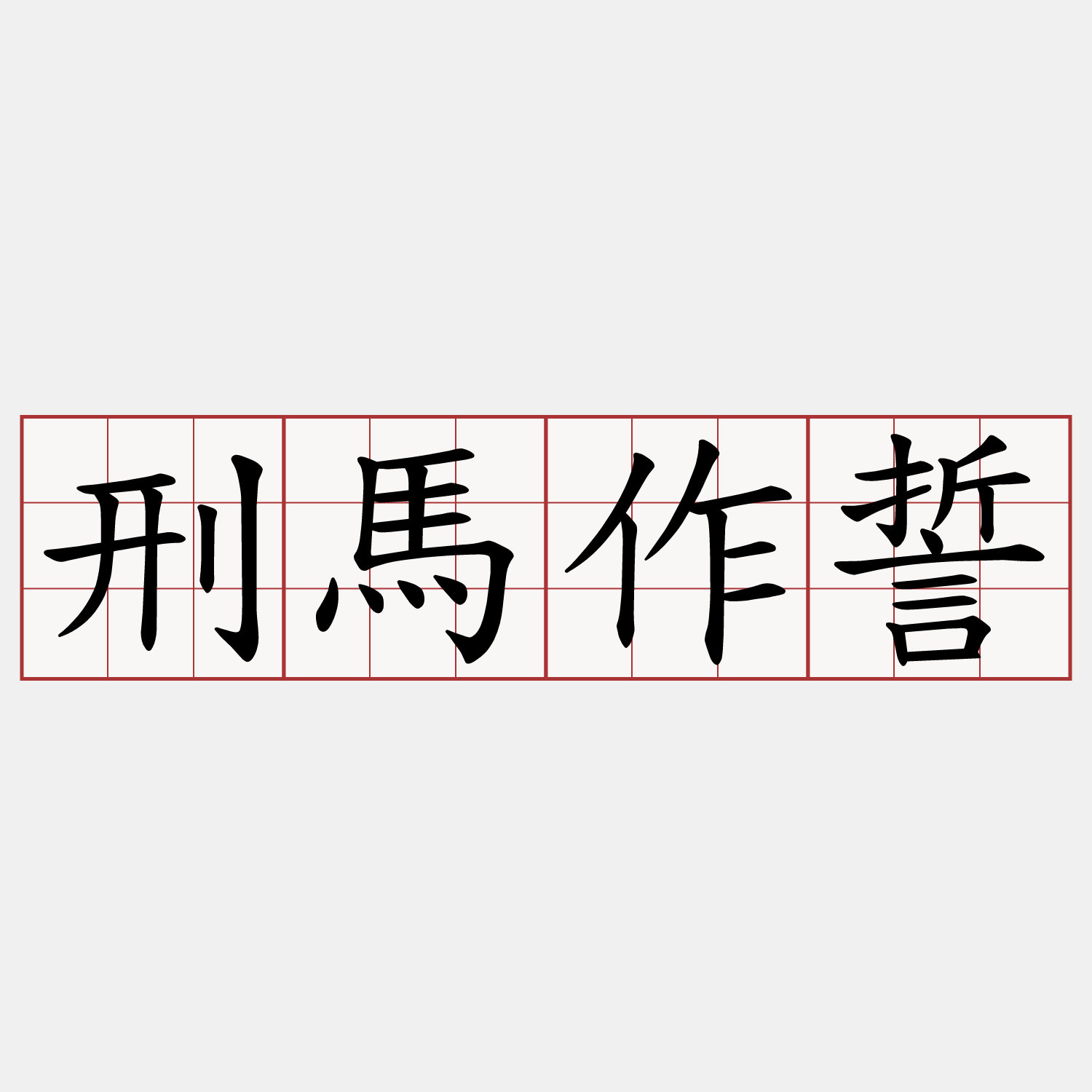刑馬作誓