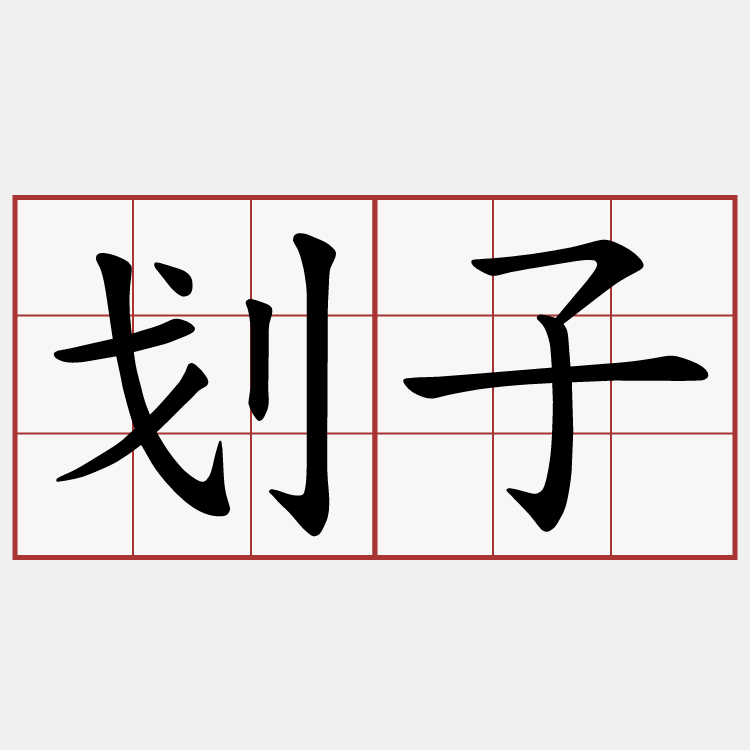 划子