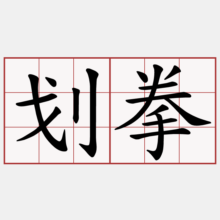 划拳