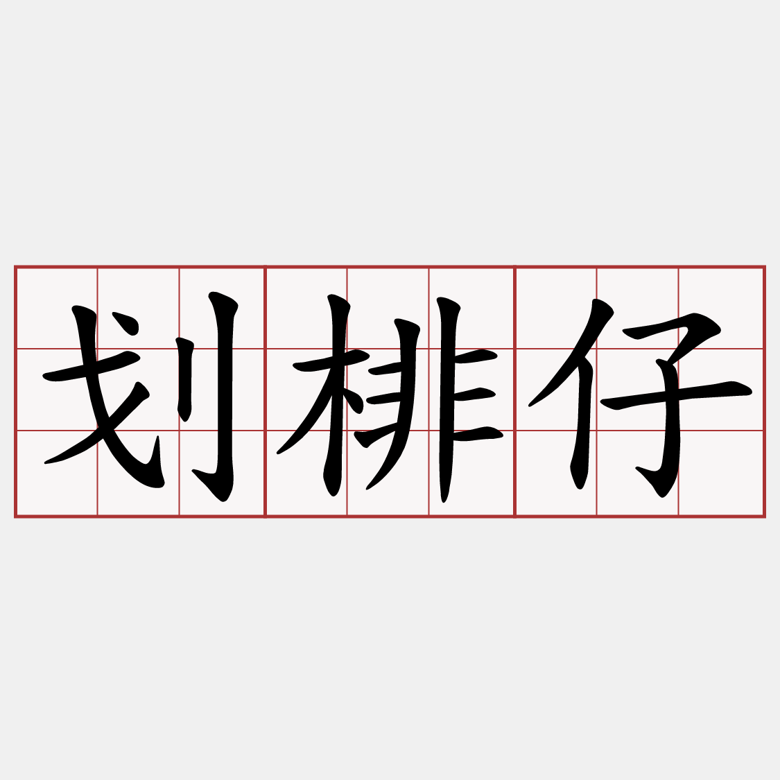 划棑仔