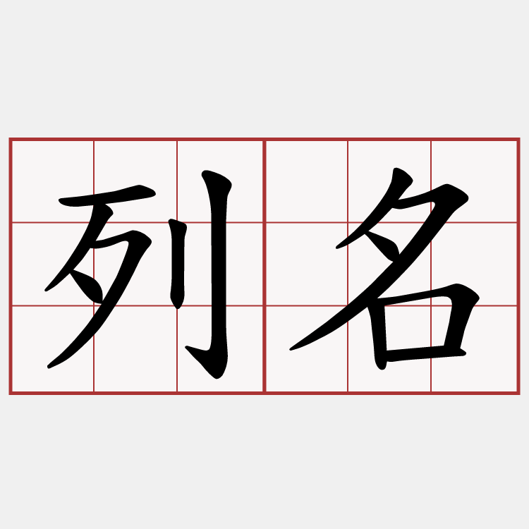 列名