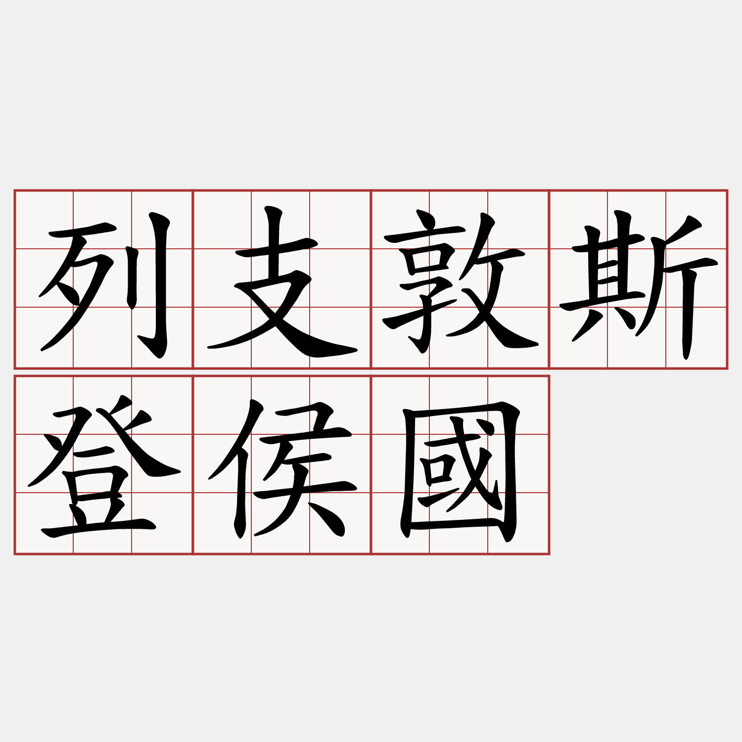 列支敦斯登侯國