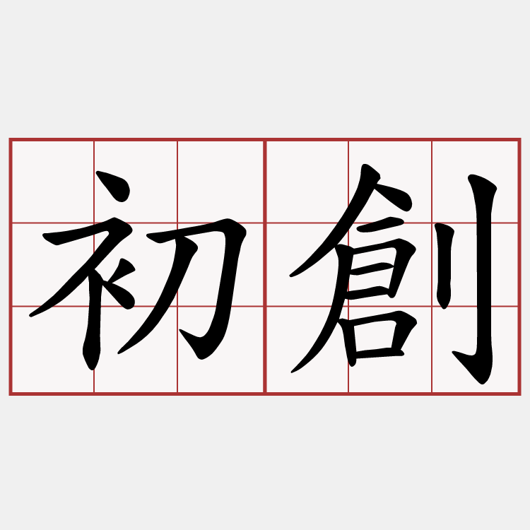 初創