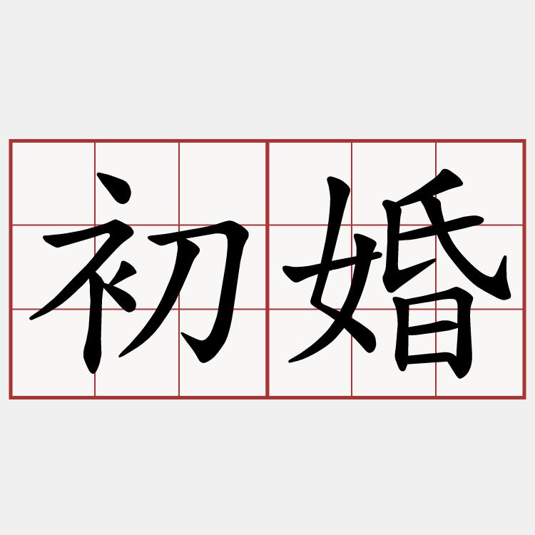 初婚