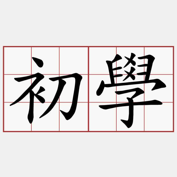 初學