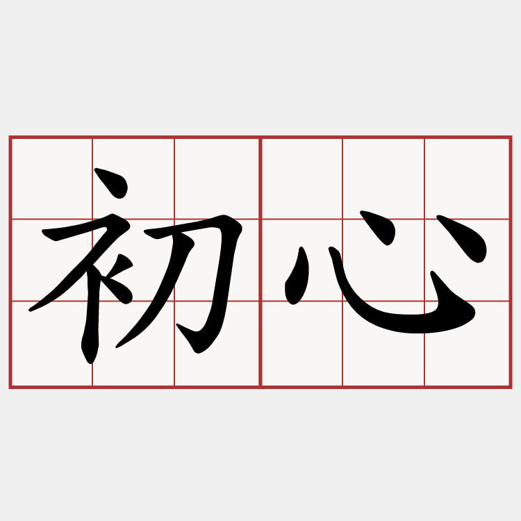 初心