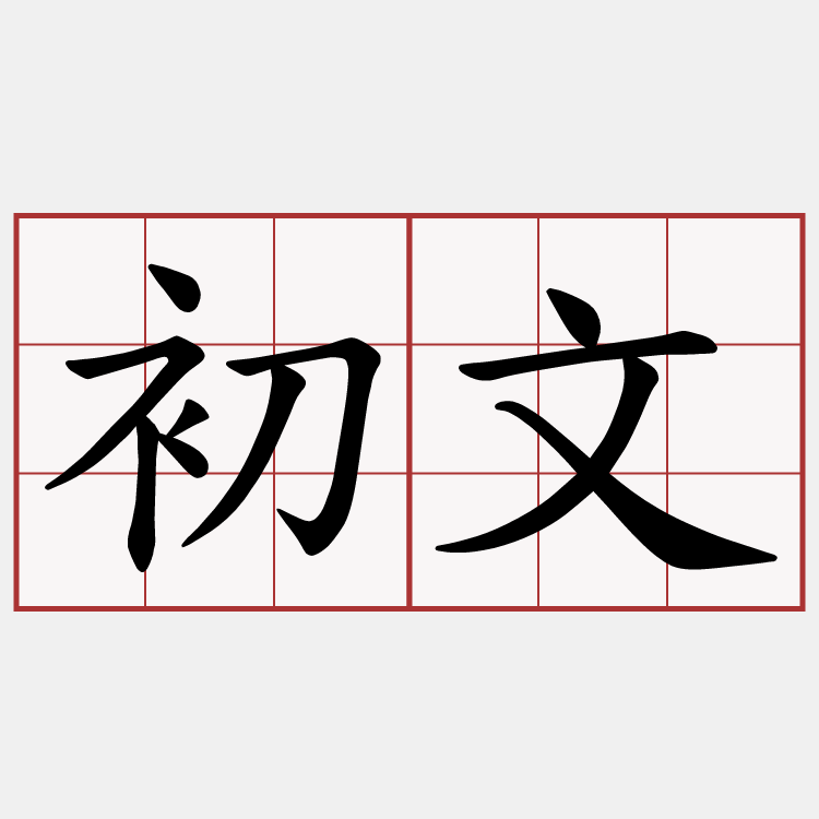 初文