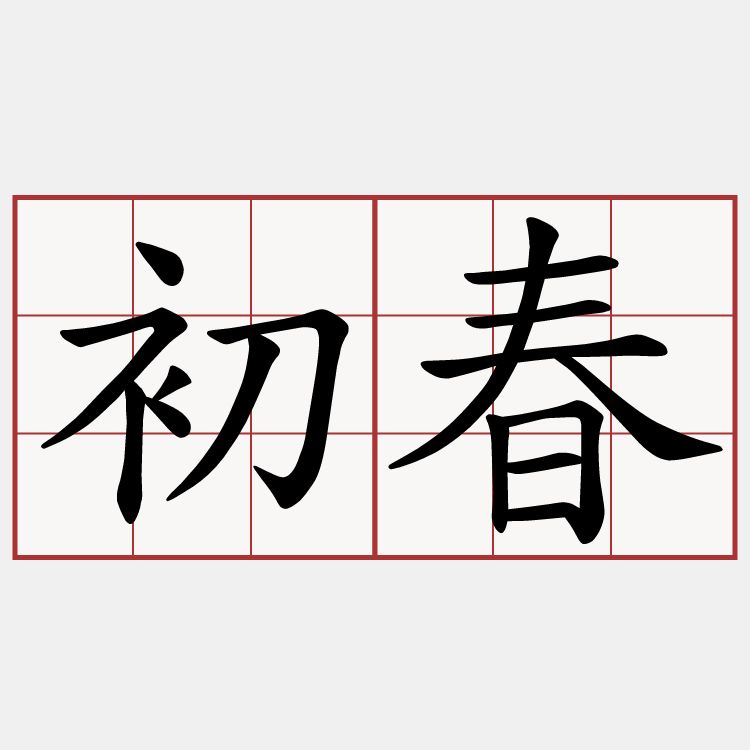 初春