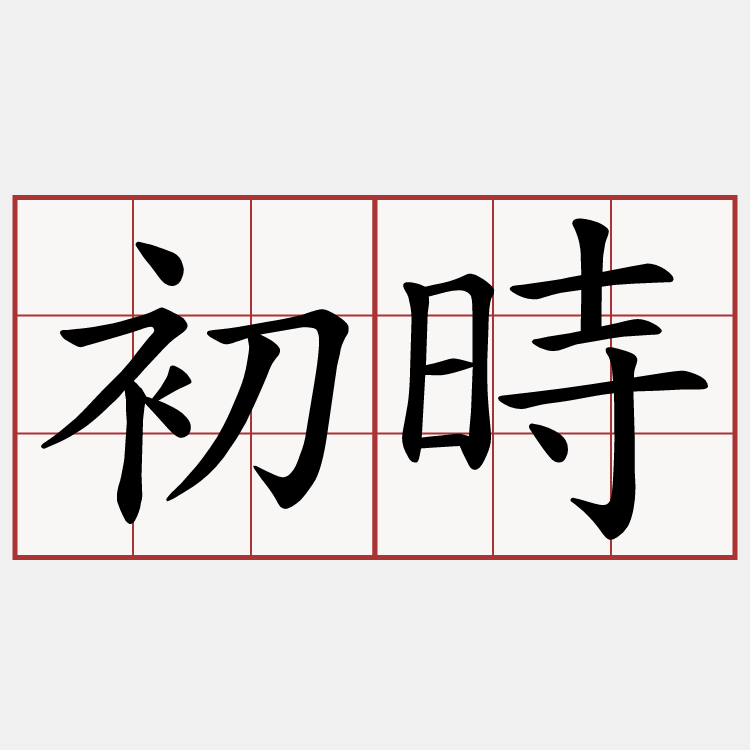 初時