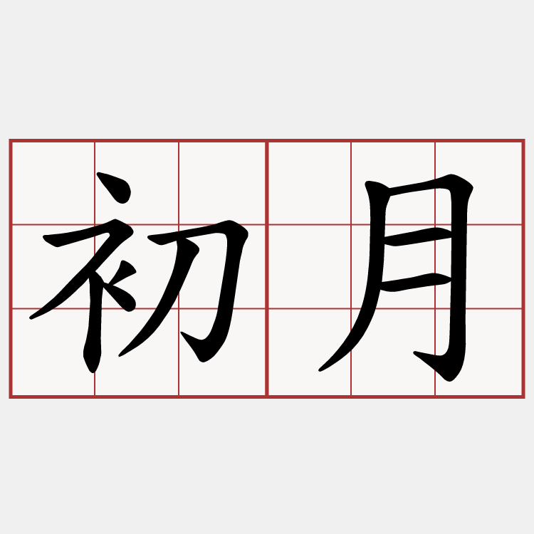 初月