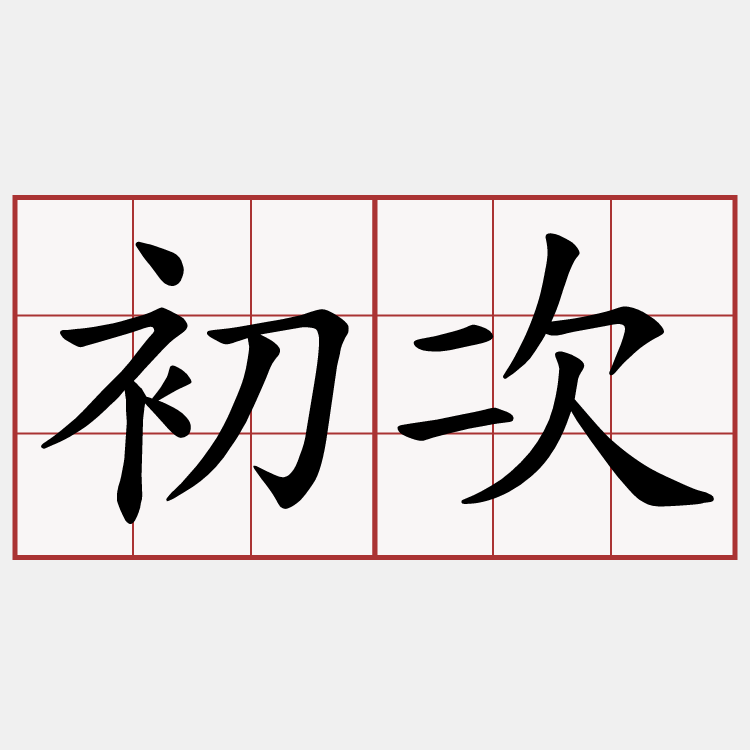 初次