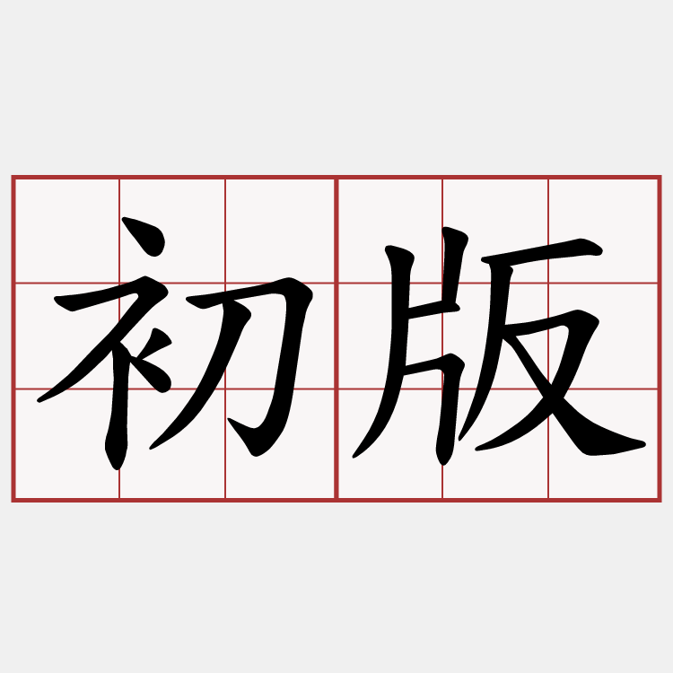 初版