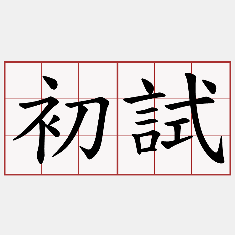初試