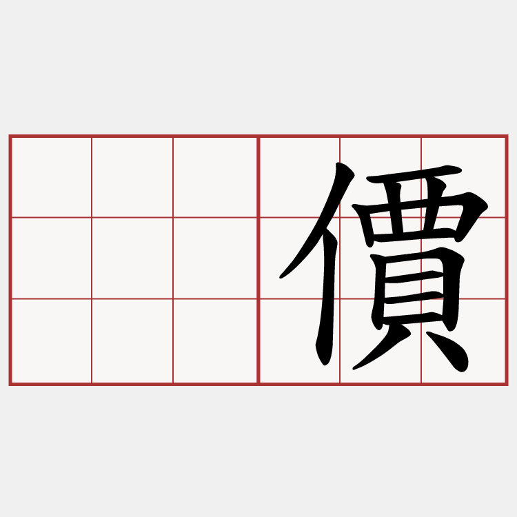 刣價