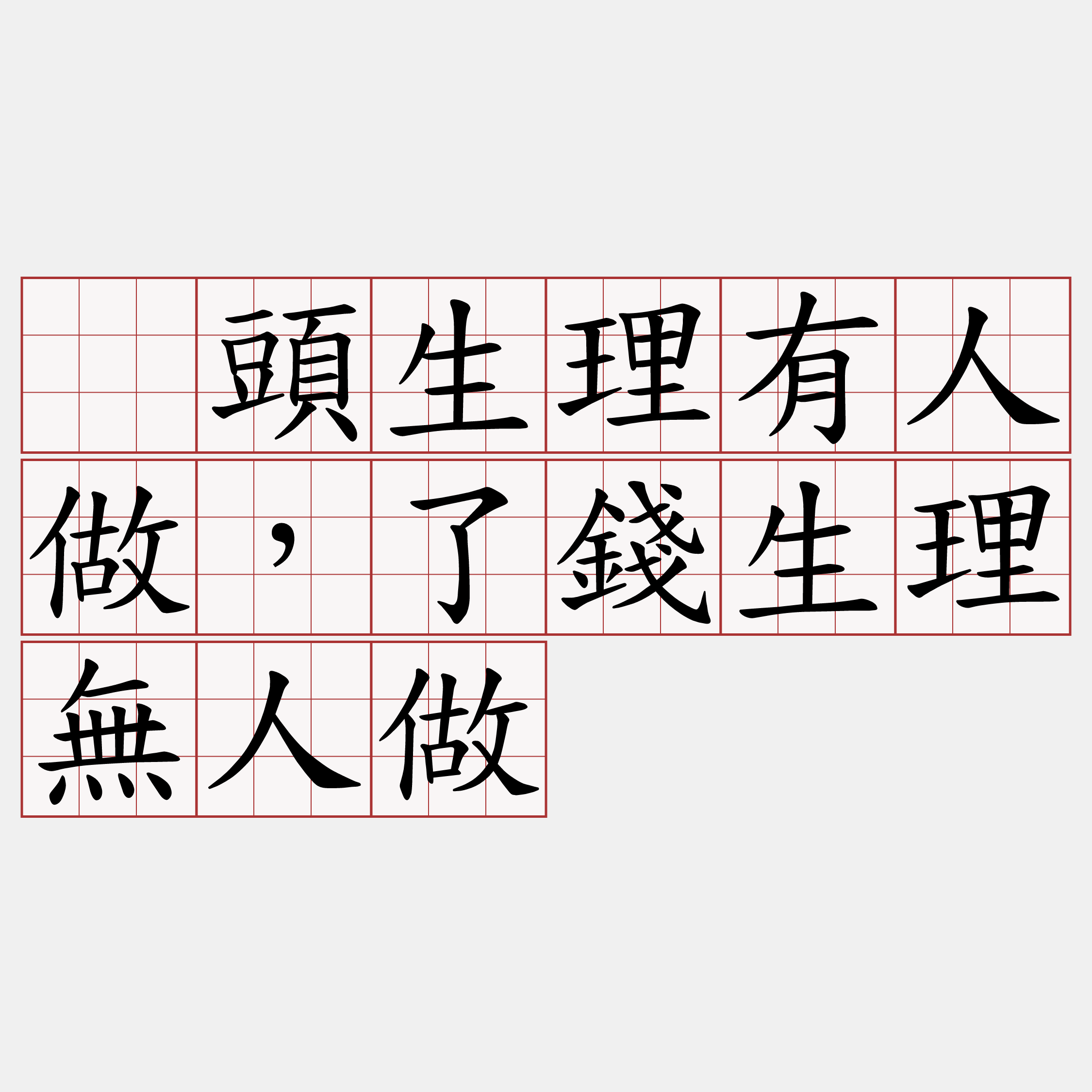 刣頭生理有人做，了錢生理無人做