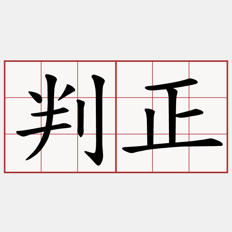 判正