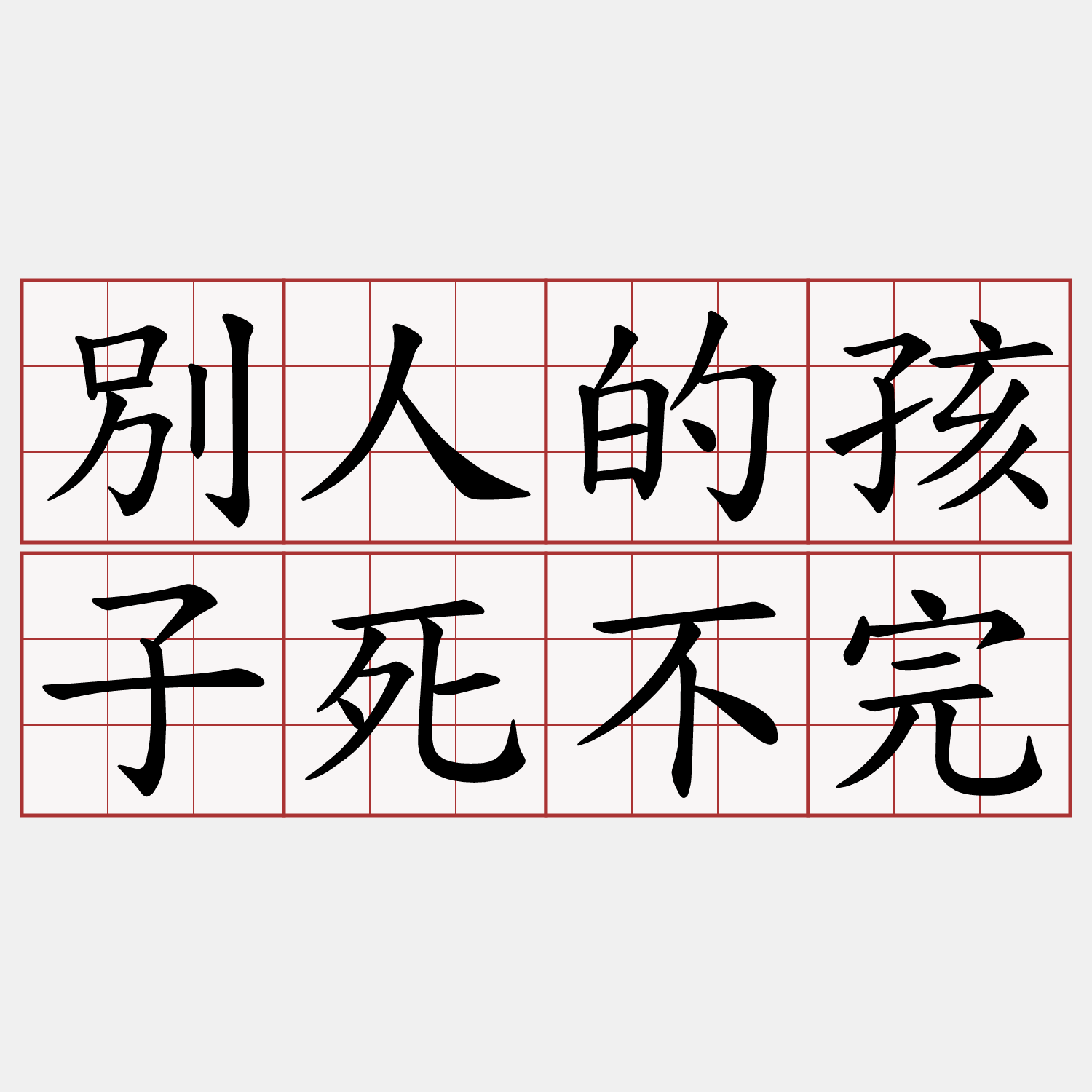 別人的孩子死不完