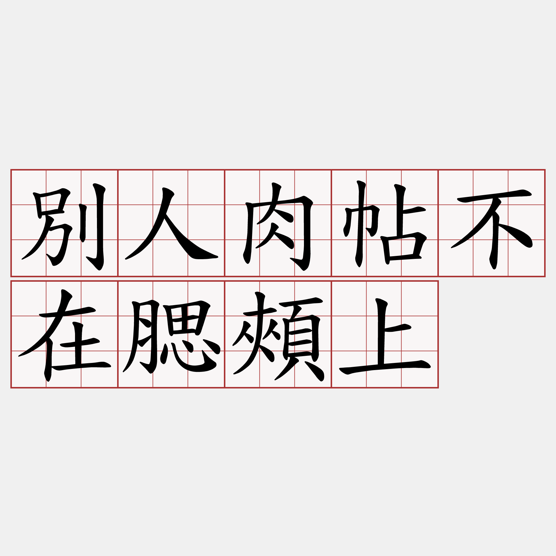 別人肉帖不在腮頰上