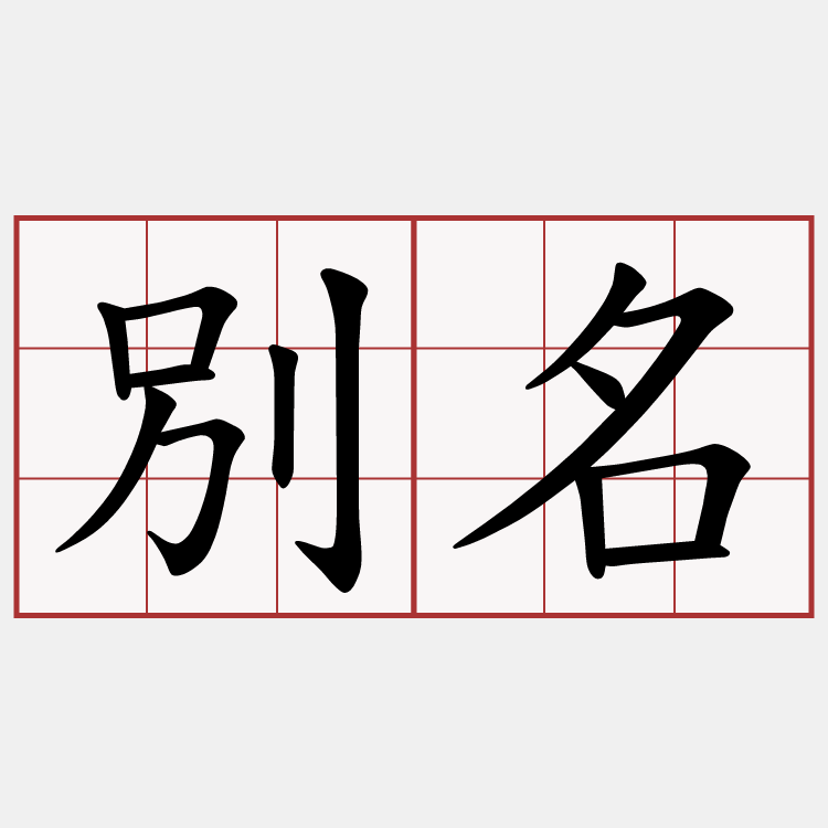 別名
