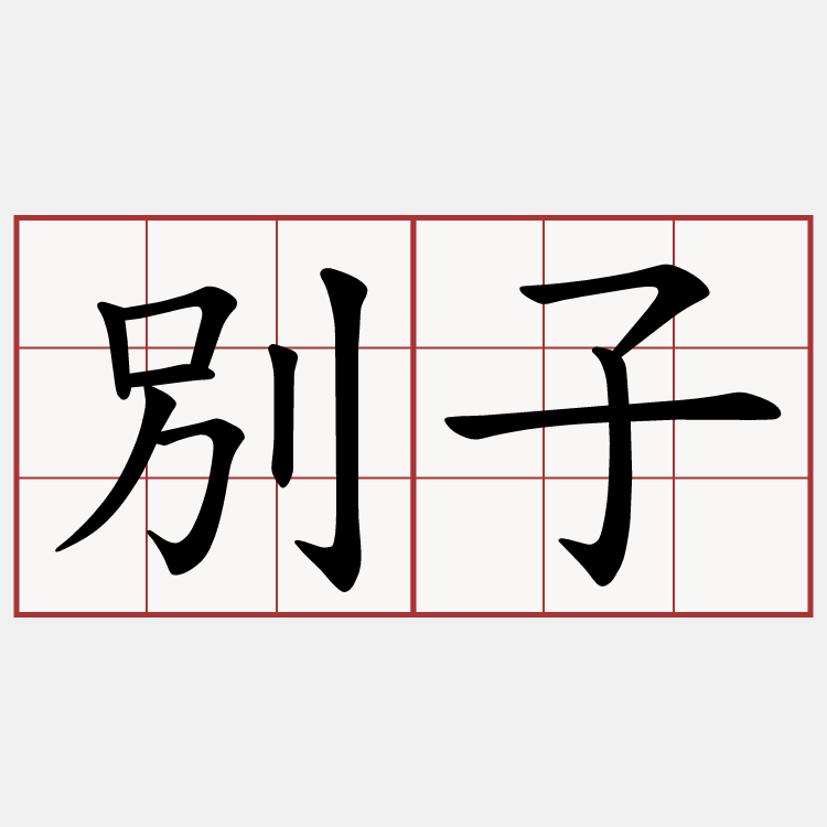 別子