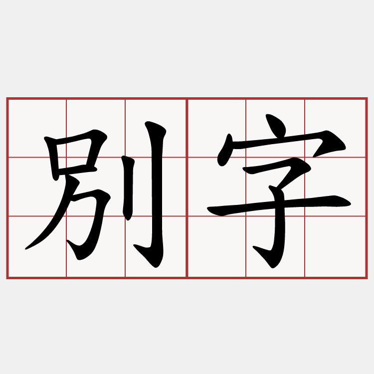 別字
