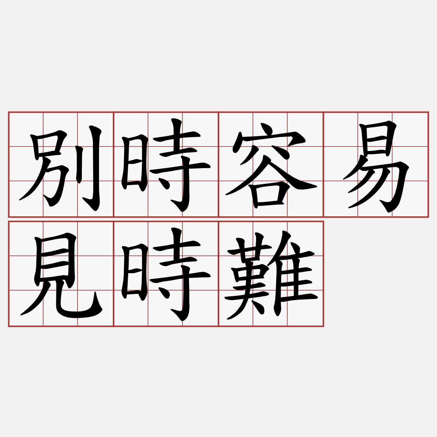 別時容易見時難