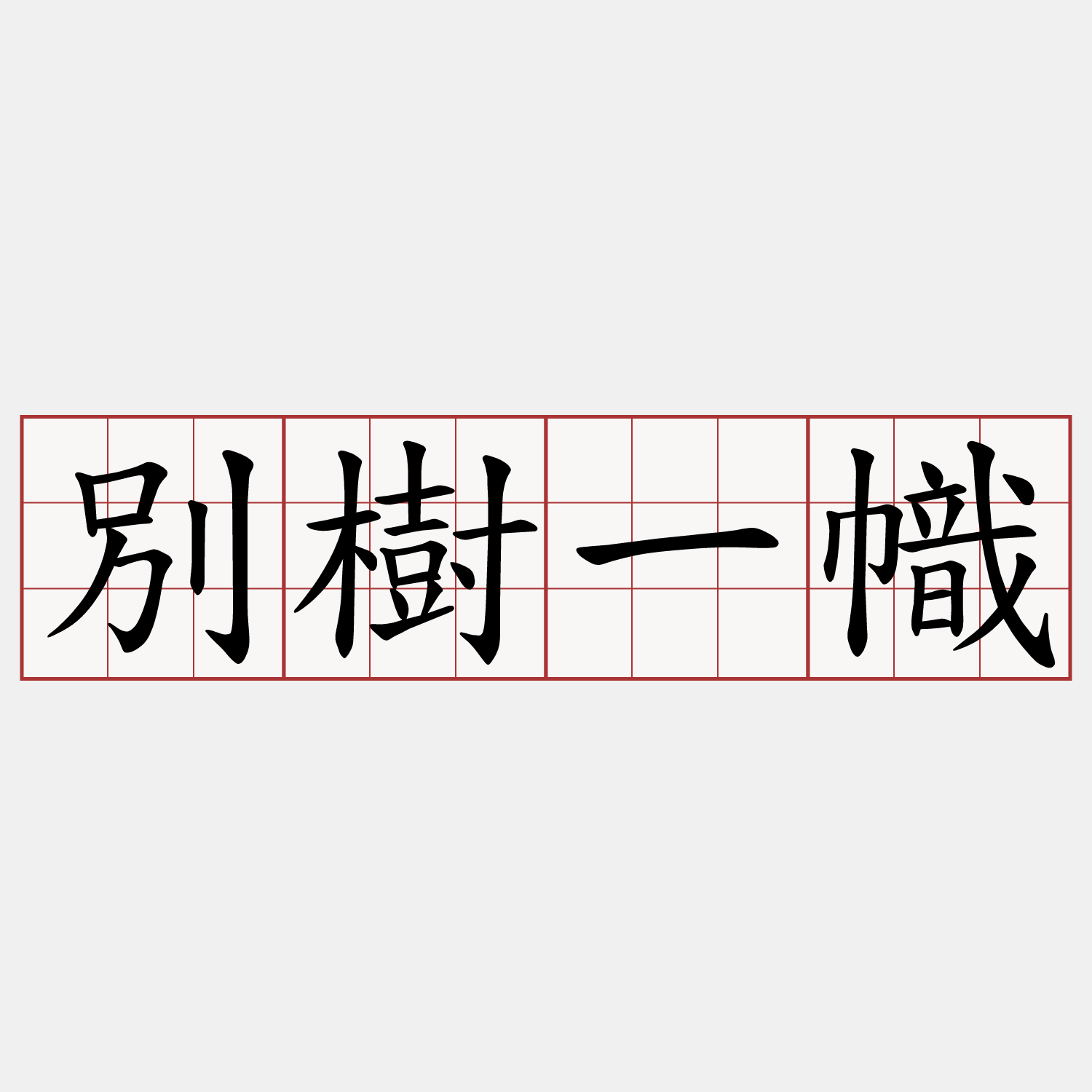 別樹一幟