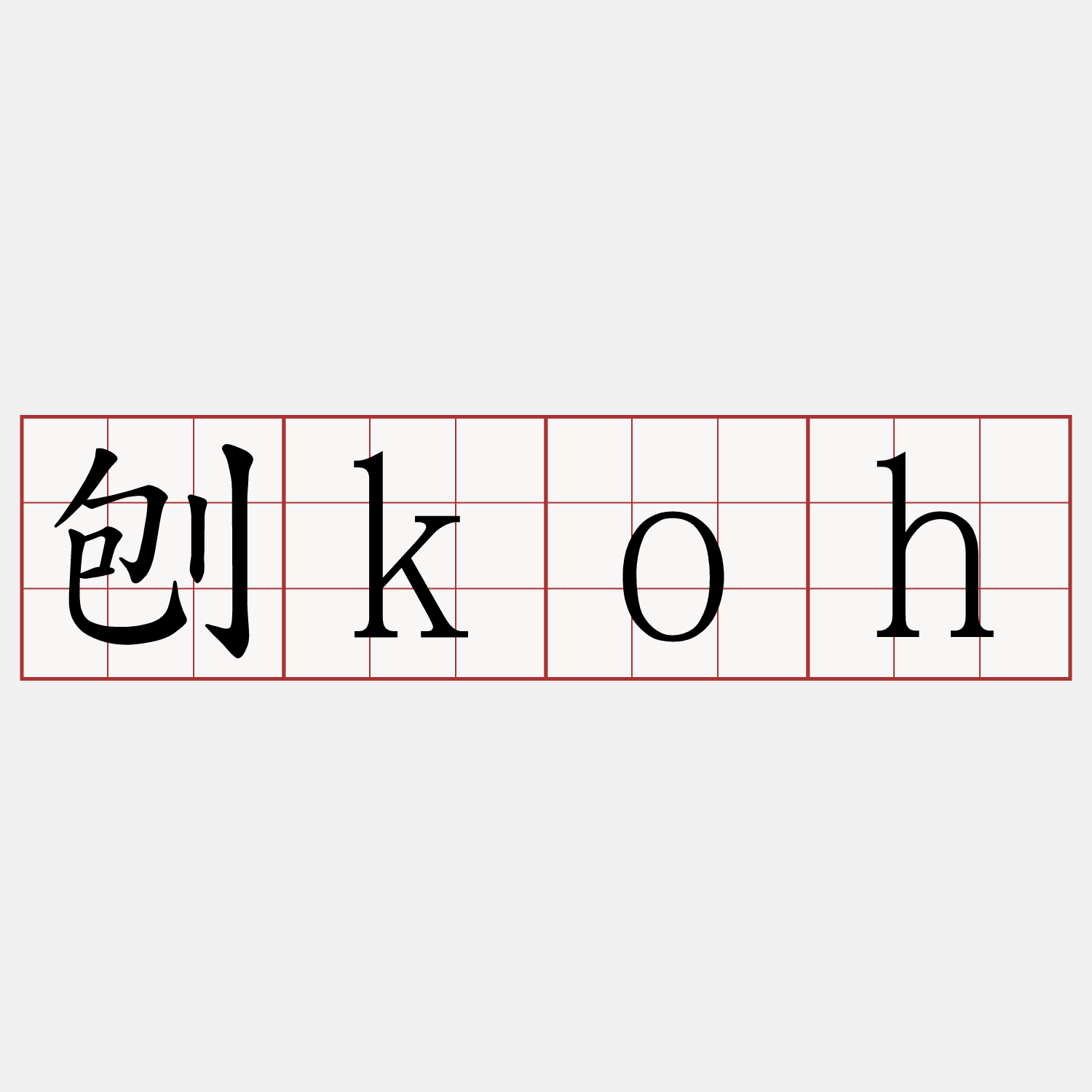 刨koh