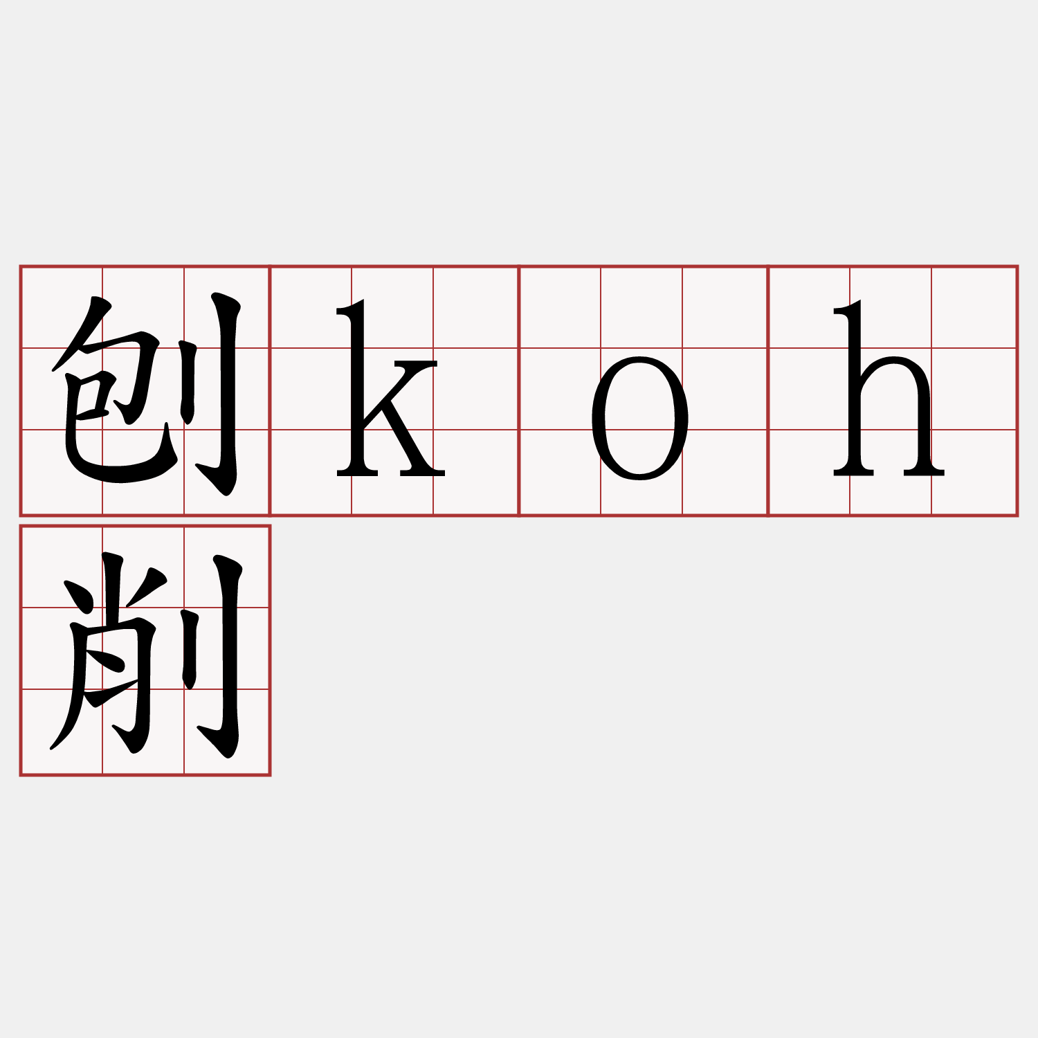 刨koh削
