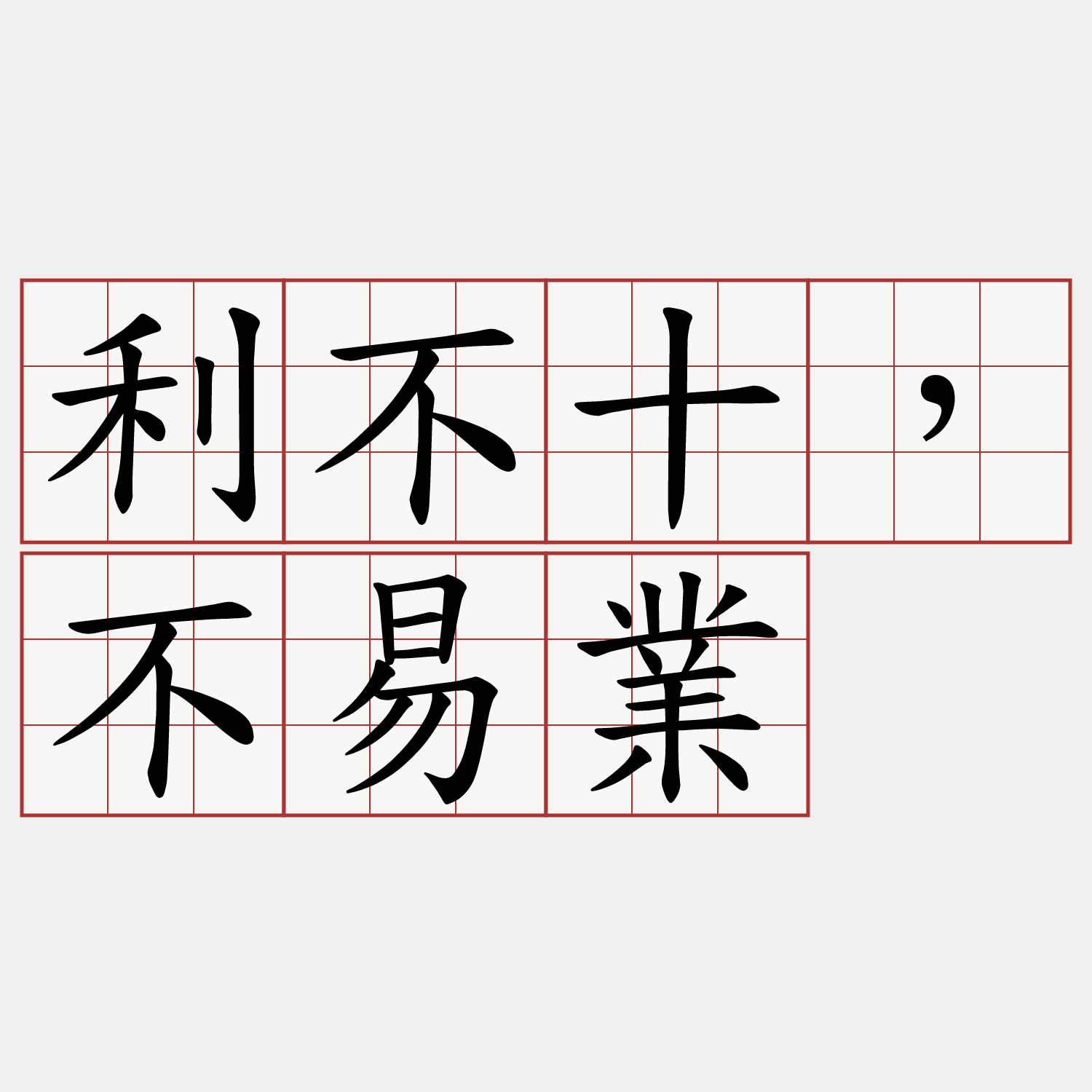 利不十，不易業