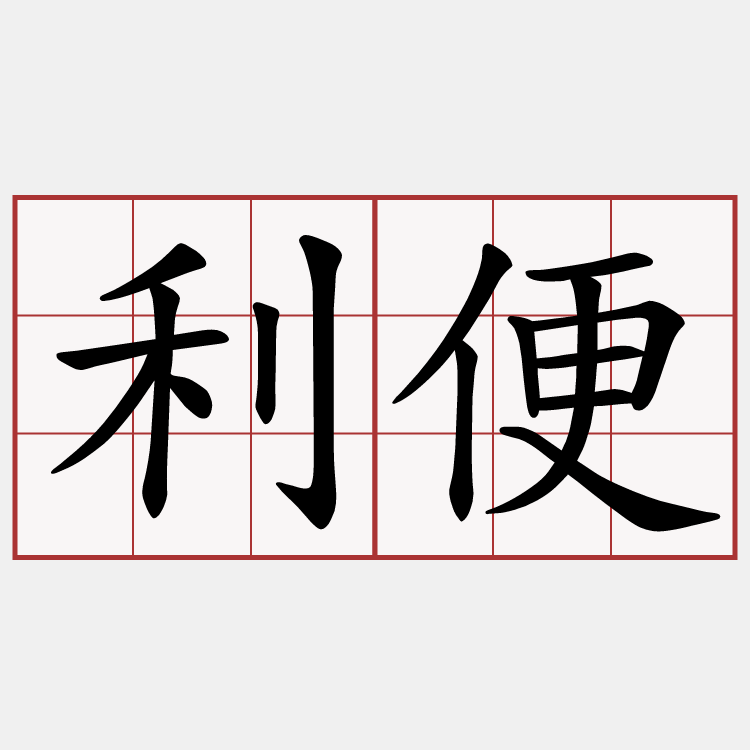 利便